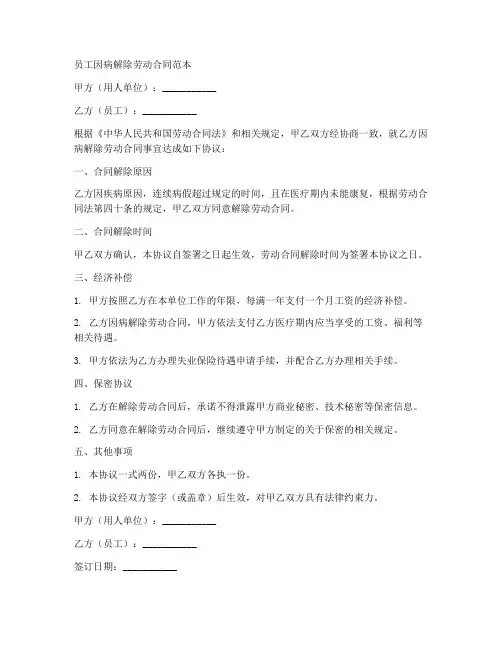 员工因病解除劳动合同范本