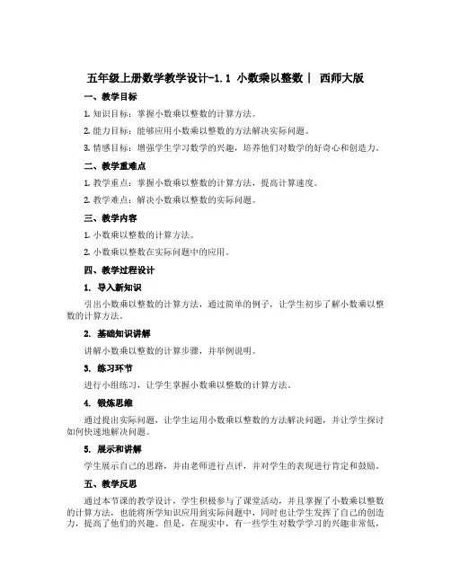 五年级上册数学教学设计-1.1 小数乘以整数 ︳西师大版 