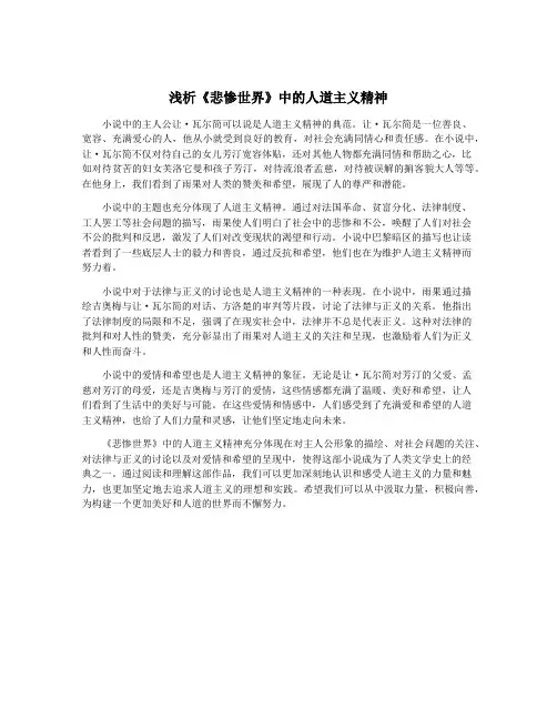 浅析《悲惨世界》中的人道主义精神