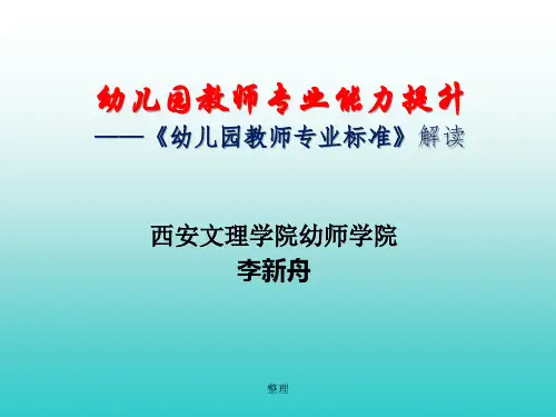 《幼儿园教师专业标准》解读学习版.ppt