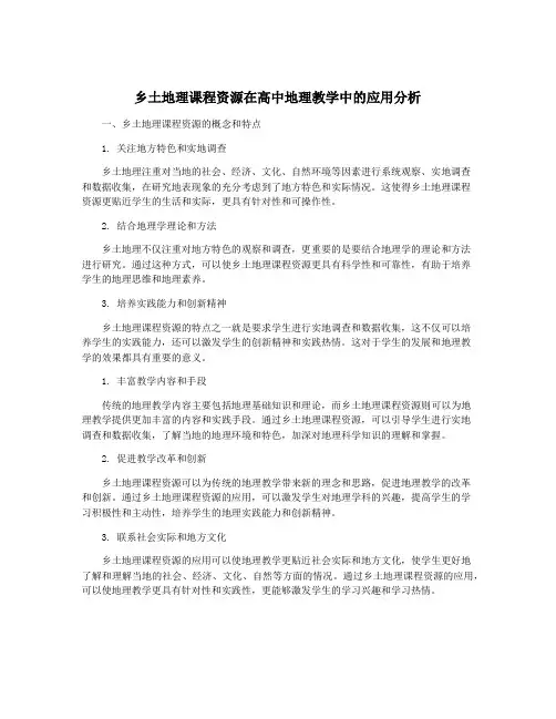 乡土地理课程资源在高中地理教学中的应用分析