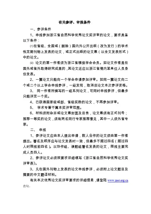 有关参评、审报条件