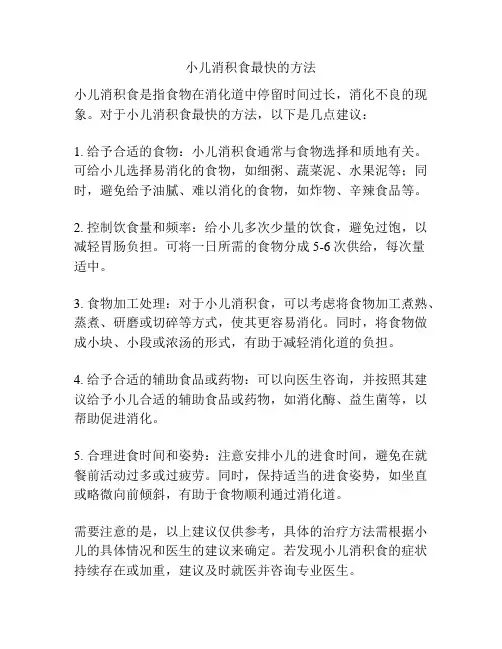 小儿消积食最快的方法