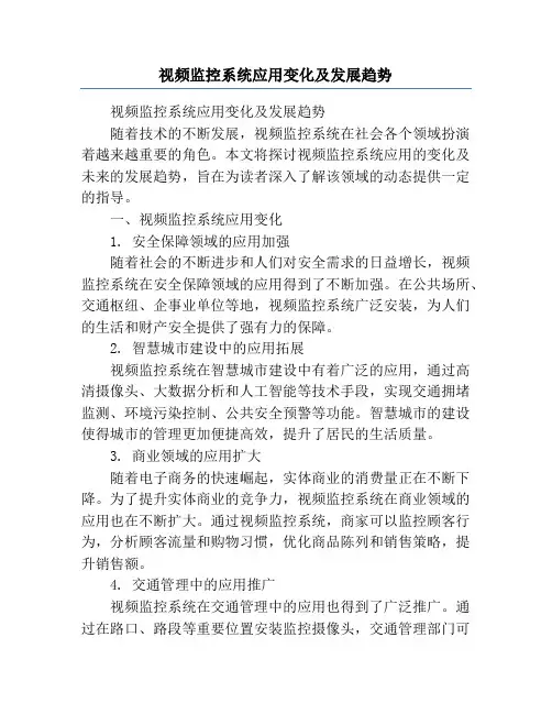 视频监控系统应用变化及发展趋势