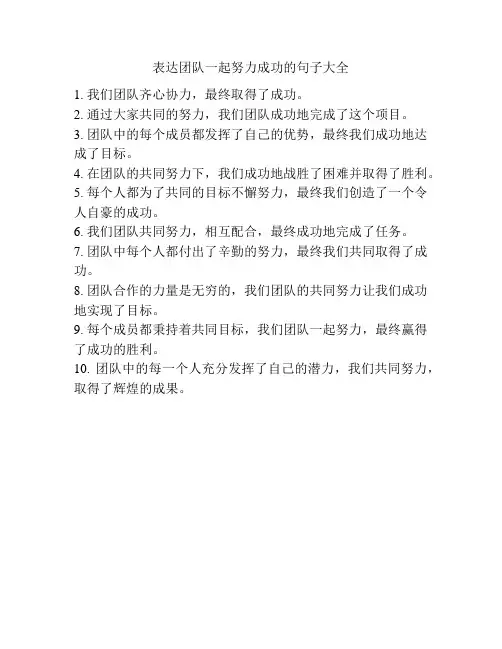 表达团队一起努力成功的句子