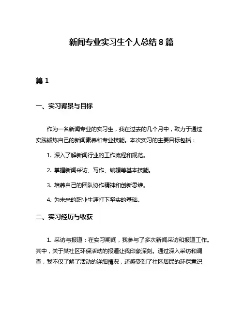 新闻专业实习生个人总结8篇