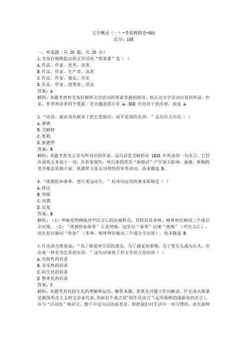 自考汉语言文学《文学概论(一)》模拟题1