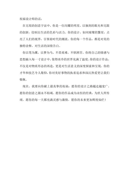 祝福设计师的话