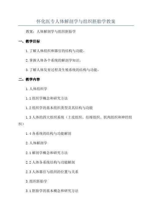 怀化医专人体解剖学与组织胚胎学教案