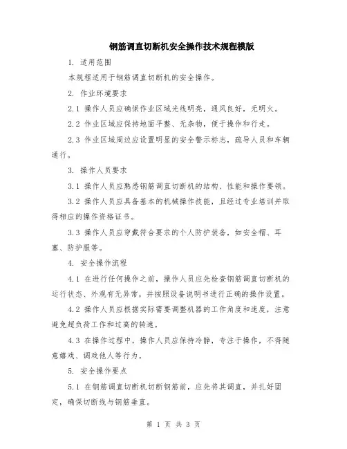 钢筋调直切断机安全操作技术规程模版