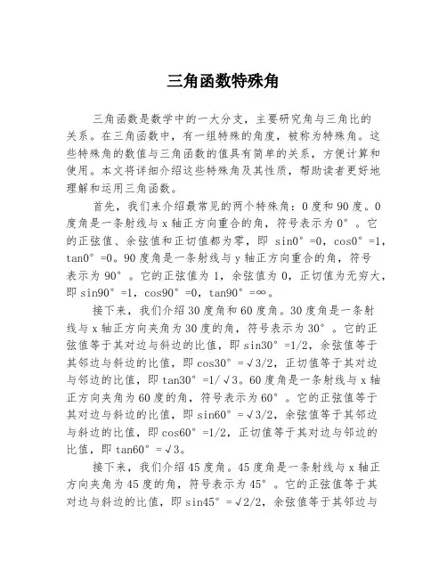 三角函数特殊角