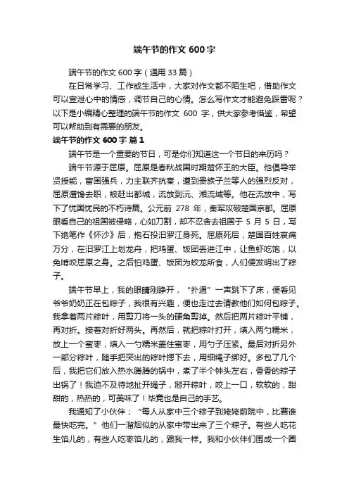 端午节的作文600字（通用33篇）