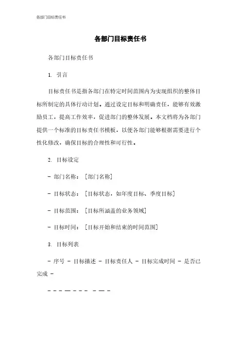 各部门目标责任书