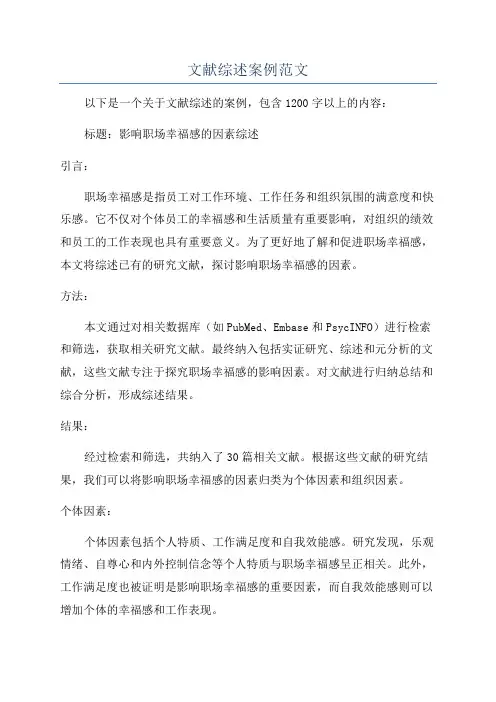 文献综述案例范文