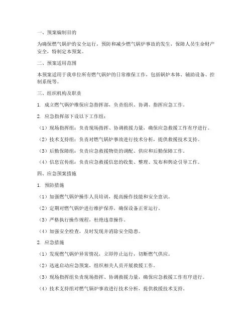 燃气锅炉维保应急预案