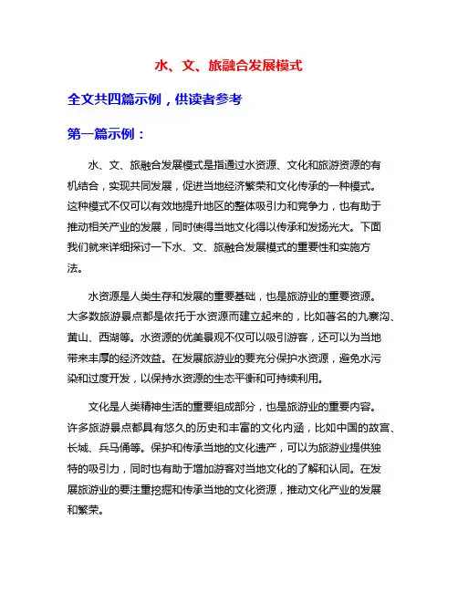 水、文、旅融合发展模式
