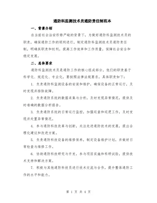 通防科监测技术员通防责任制范本