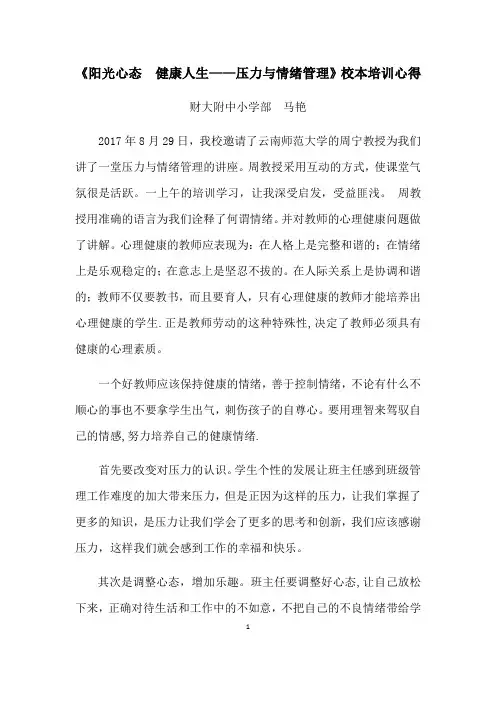 《阳光心态--健康人生——压力与情绪管理》校本培训心得