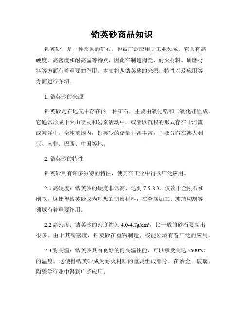 锆英砂商品知识