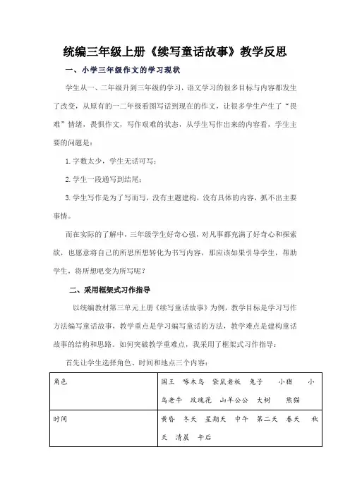 统编三年级上册《续写童话故事》教学反思