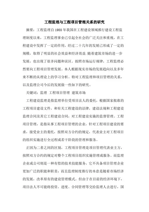 工程监理与工程项目管理关系的研究[论文]