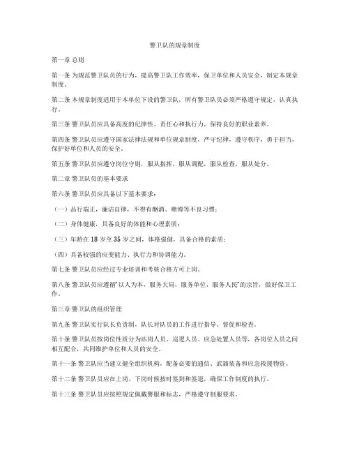 警卫队的规章制度