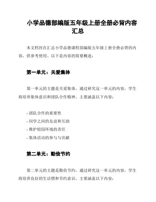 小学品德部编版五年级上册全册必背内容汇总