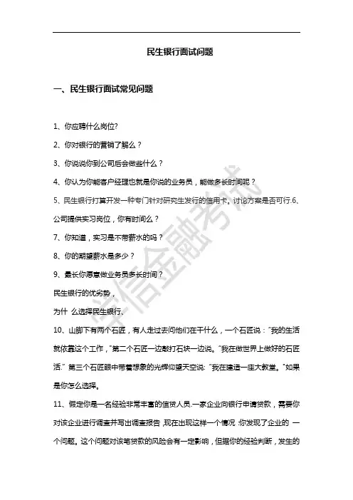 民生银行面试技巧(附面试真题详解)