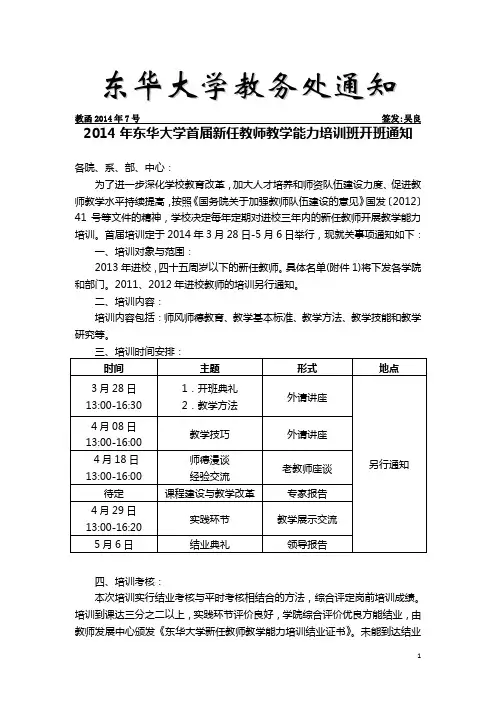 教务处通知2014年7号2014年东华大学首届新任教师教学能力培训班开班通知