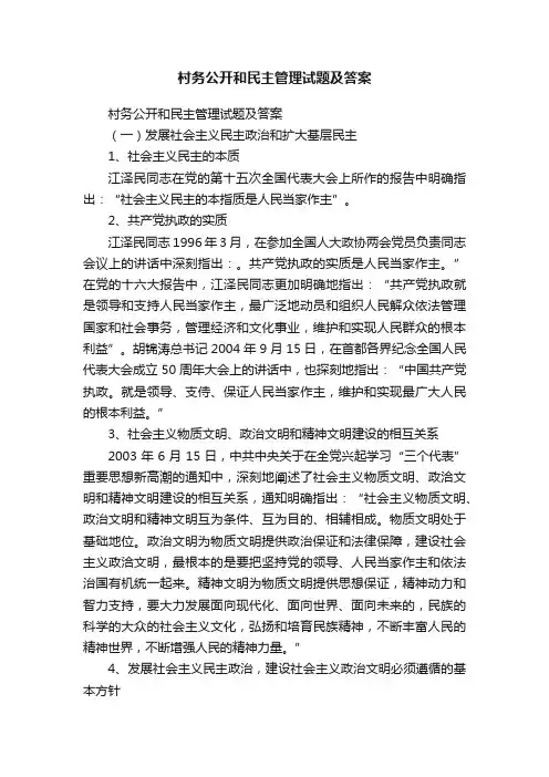 村务公开和民主管理试题及答案