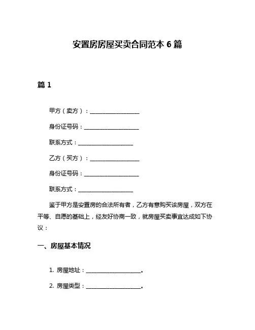 安置房房屋买卖合同范本6篇