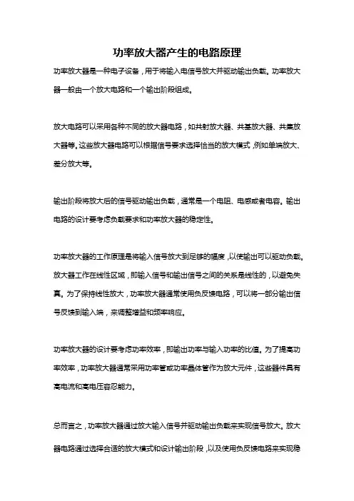 功率放大器产生的电路原理