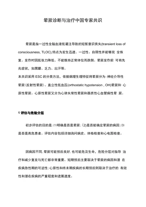 晕厥诊断与治疗中国专家共识