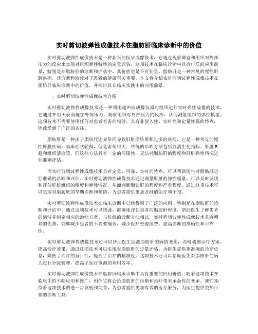 实时剪切波弹性成像技术在脂肪肝临床诊断中的价值