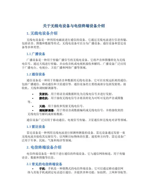关于无线电设备与电信终端设备介绍