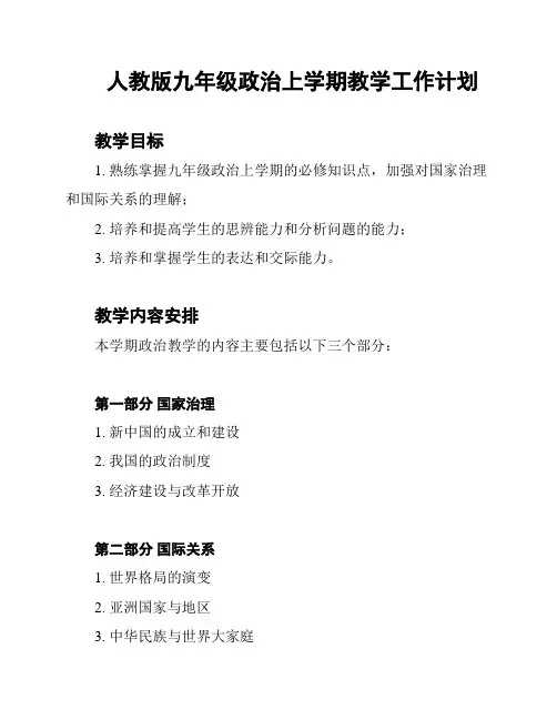 人教版九年级政治上学期教学工作计划