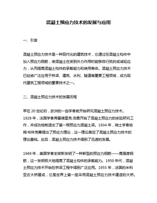 混凝土预应力技术的发展与应用