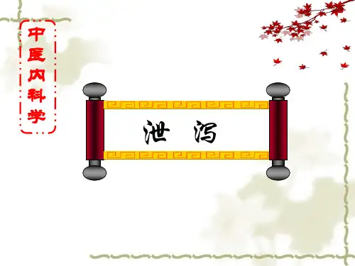 中医内科学----泄泻