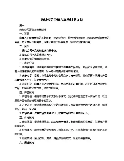 药材公司营销方案策划书3篇