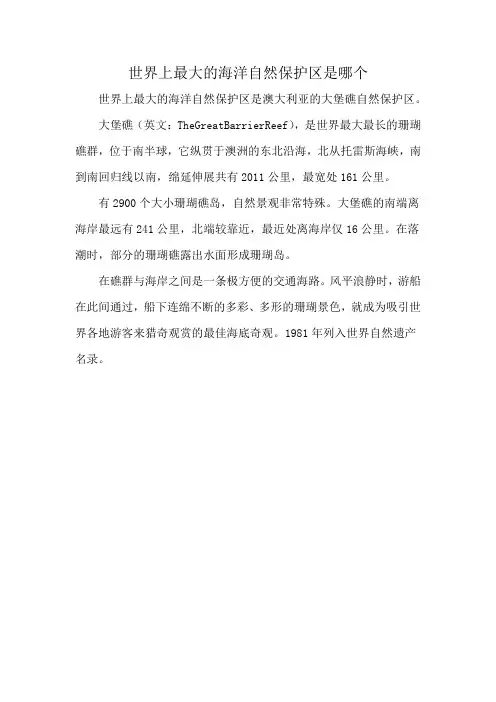 世界上最大的海洋自然保护区是哪个