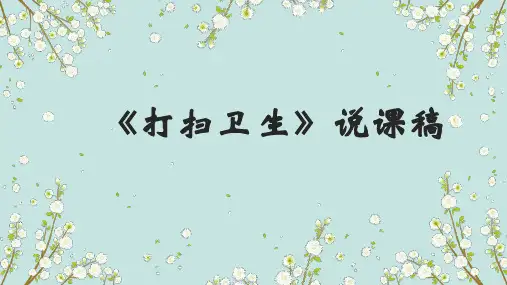北师大版五年级上册数学《打扫卫生》说课课件