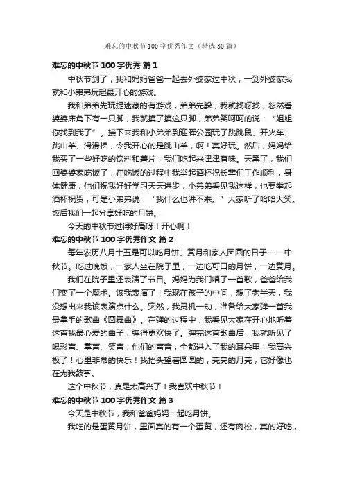 难忘的中秋节100字优秀作文（精选30篇）