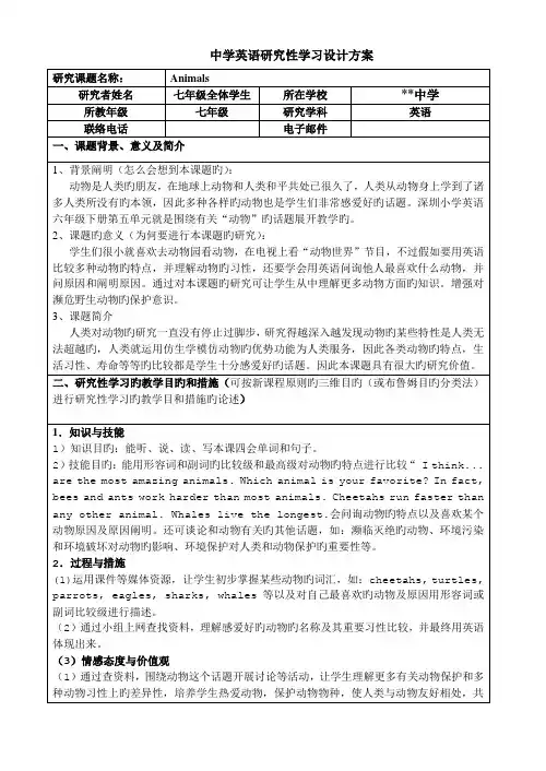 中学英语研究性学习设计方案