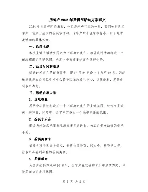 房地产2024年圣诞节活动方案范文