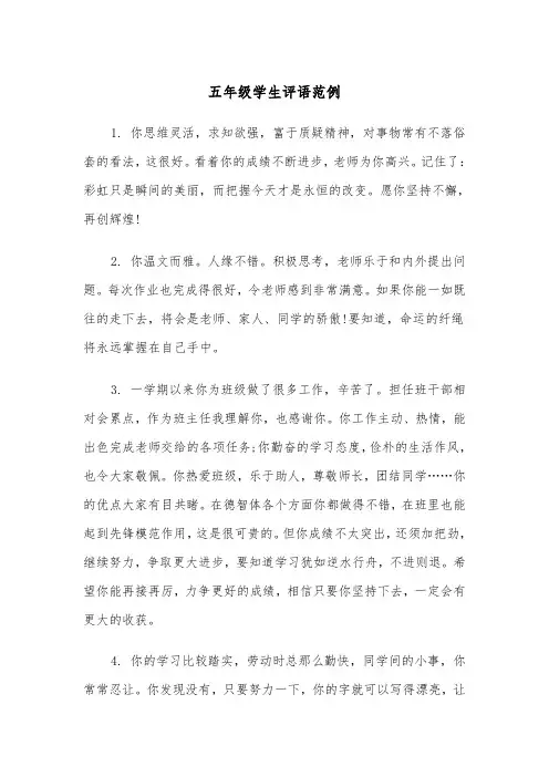 五年级学生评语范例(4篇)
