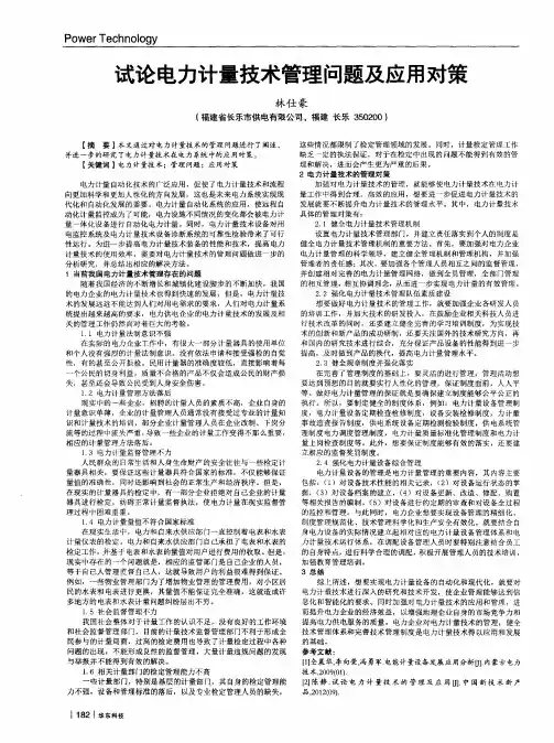 试论电力计量技术管理问题及应用对策