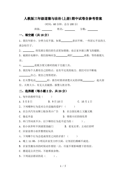 人教版三年级道德与法治(上册)期中试卷含参考答案