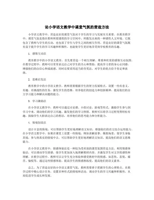 论小学语文教学中课堂气氛的营造方法