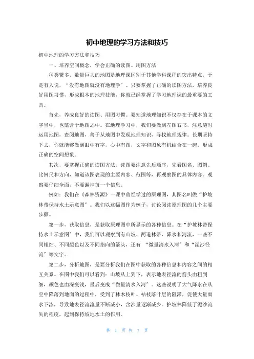 初中地理的学习方法和技巧