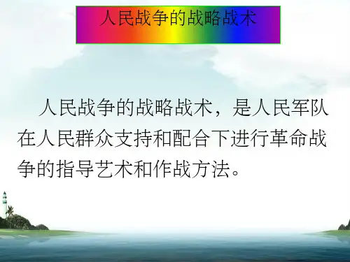 人民战争战略战术思想